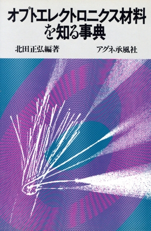 オプトエレクトロニクス材料を知る事典