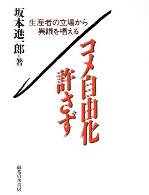 コメ自由化許さず 生産者の立場から異議を唱える