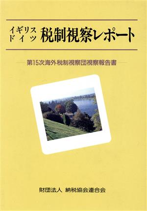 イギリス・ドイツ税制視察レポート 第15次海外税制視察団視察報告書