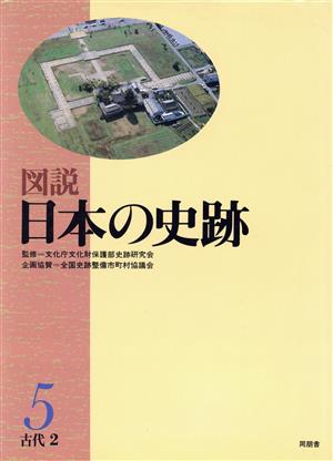 古代(2) 図説 日本の史跡5