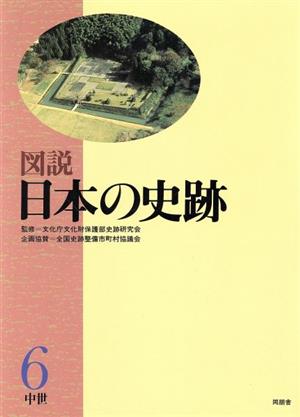 中世 図説 日本の史跡6