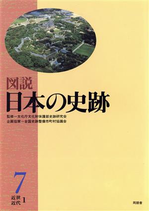 近世・近代(1) 図説 日本の史跡7