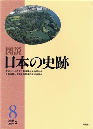 近世・近代(2) 図説 日本の史跡8