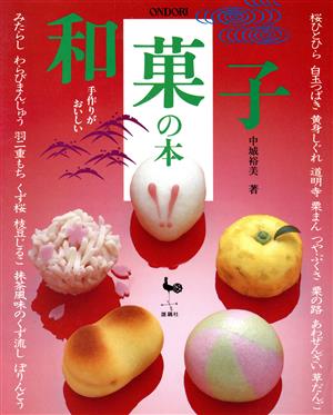 手作りがおいしい和菓子の本