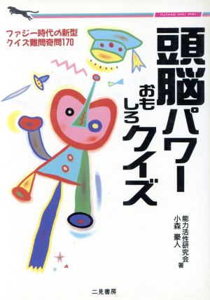 頭脳パワーおもしろクイズ 二見文庫二見WAi WAi文庫