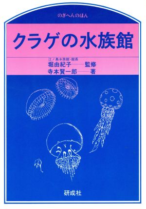 クラゲの水族館 のぎへんのほん