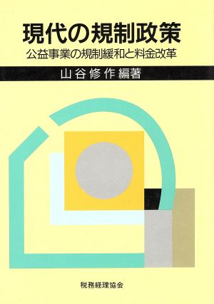 現代の規制政策 公益事業の規制緩和と料金改革