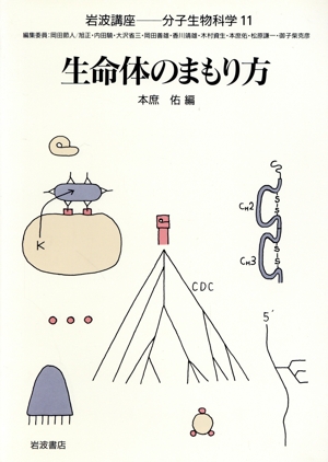 岩波講座 分子生物科学(11) 生命体のまもり方