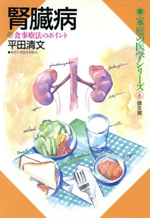 腎臓病 食事療法のポイント 家庭の医学シリーズ6