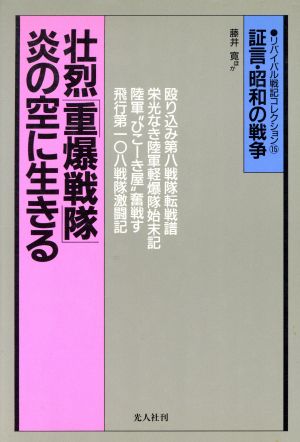 壮烈「重爆戦隊」炎の空に生きる 陸軍爆撃隊空戦記 証言・昭和の戦争 リバイバル戦記コレクション15