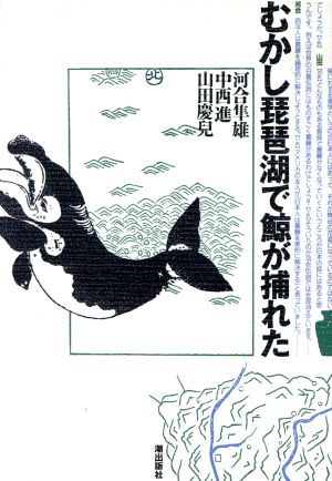 むかし琵琶湖で鯨が捕れた
