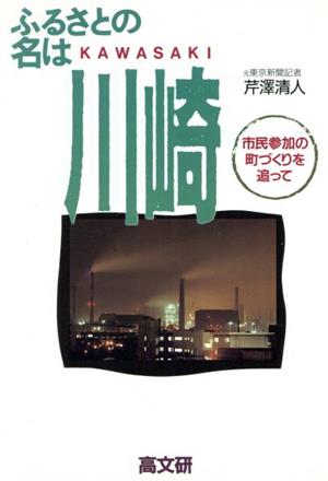 ふるさとの名は川崎 市民参加の町づくりを追って