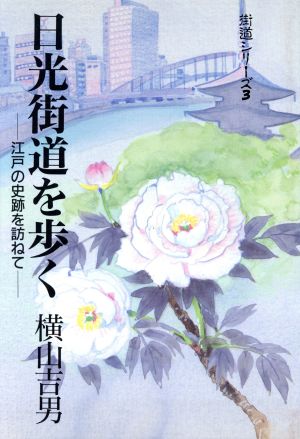日光街道を歩く 江戸の史跡を訪ねて 街道シリーズ3