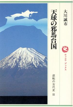 逆転の古代史(3) 天球の邪馬台国 ロッコウブックス