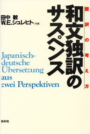 和文独訳のサスペンス 翻訳の考え方