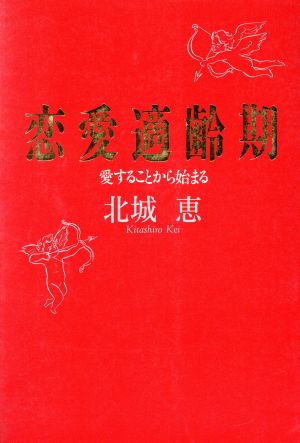 恋愛適齢期 愛することから始まる