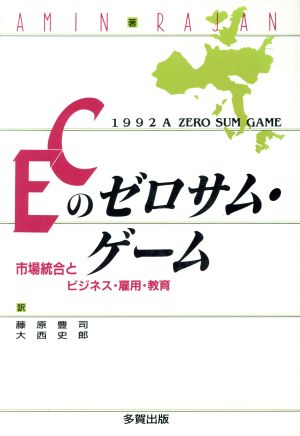 ECのゼロサム・ゲーム 市場統合とビジネス・雇用・教育