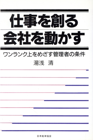 仕事を創る会社を動かす ワンランク上をめざす管理者の条件