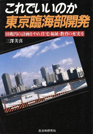 これでいいのか東京臨海部開発 10兆円の計画をやめ、住宅・福祉・教育の充実を