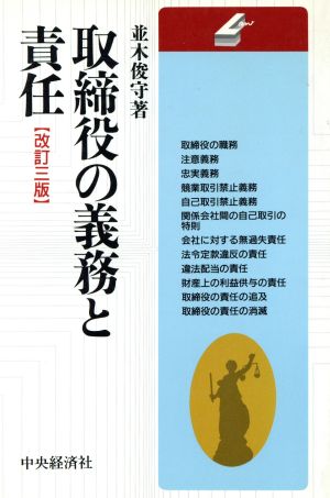 取締役の義務と責任