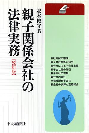 親子関係会社の法律実務