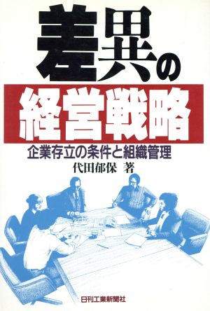 差異の経営戦略 企業存立の条件と組織管理