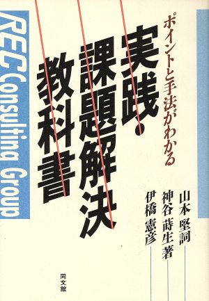 ポイントと手法がわかる実践・課題解決教科書