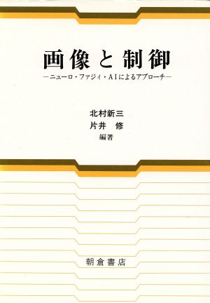 画像と制御ニューロ・ファジィ・AIによるアプローチ