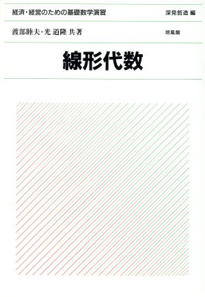 線形代数 経済・経営のための基礎数学演習