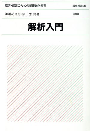 解析入門 経済・経営のための基礎数学演習