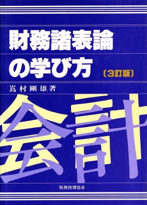 財務諸表論の学び方