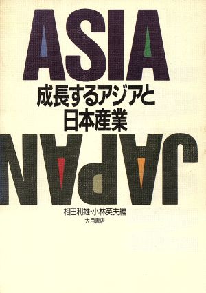 成長するアジアと日本産業