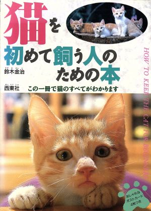 猫を初めて飼う人のための本