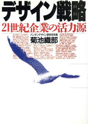 デザイン戦略 21世紀企業の活力源