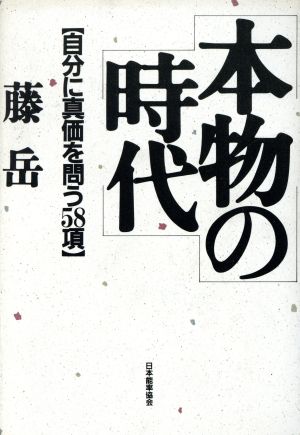 本物の時代 自分に真価を問う58項