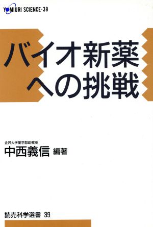 バイオ新薬への挑戦 読売科学選書39