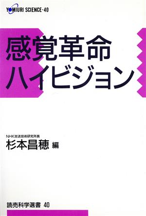 感覚革命ハイビジョン 読売科学選書40