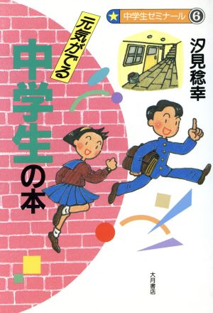 元気がでる中学生の本 中学生ゼミナール6