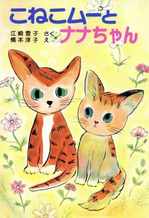 こねこムーとナナちゃん 江崎雪子のこねこムーシリーズ 4 ポプラ社の新・小さな童話46