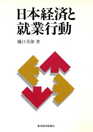 日本経済と就業行動