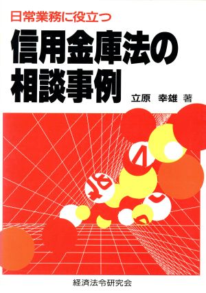 日常業務に役立つ信用金庫法の相談事例