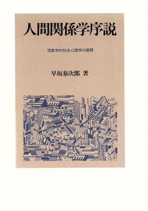 人間関係学序説 現象学的社会心理学の展開