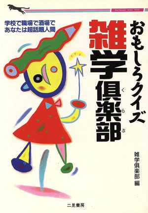 おもしろクイズ雑学倶楽部 話題のネタにもう困らない 二見文庫二見WAi WAi文庫