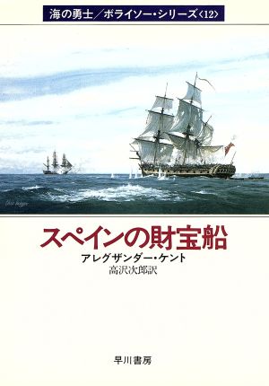 スペインの財宝船(12) 海の勇士ボライソーシリーズ ハヤカワ文庫NV