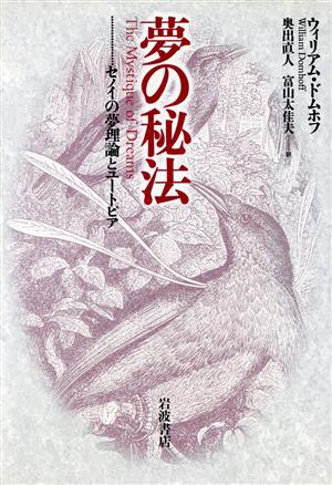 夢の秘法 セノイの夢理論とユートピア