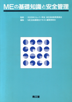 MEの基礎知識と安全管理