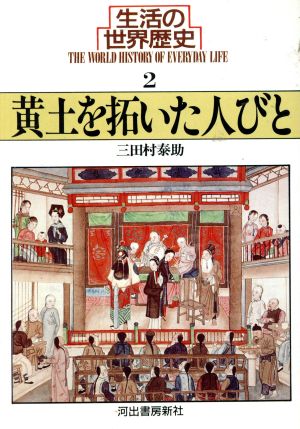 生活の世界歴史(2) 黄土を拓いた人びと 河出文庫