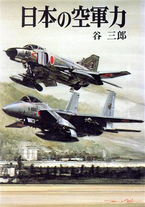 日本の空軍力 ソノラマ文庫 新戦史シリーズ39