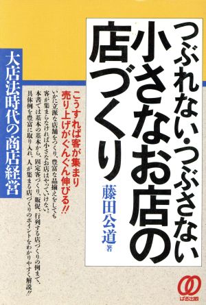 つぶれない・つぶさない 小さなお店の店づくり大店法時代の商店経営