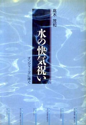 水の快気祝い オンディーヌに捧ぐ